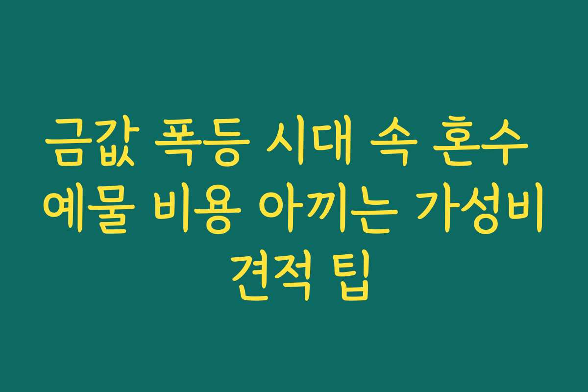 금값 폭등 시대 속 혼수 예물 비용 아끼는 가성비 견적 팁