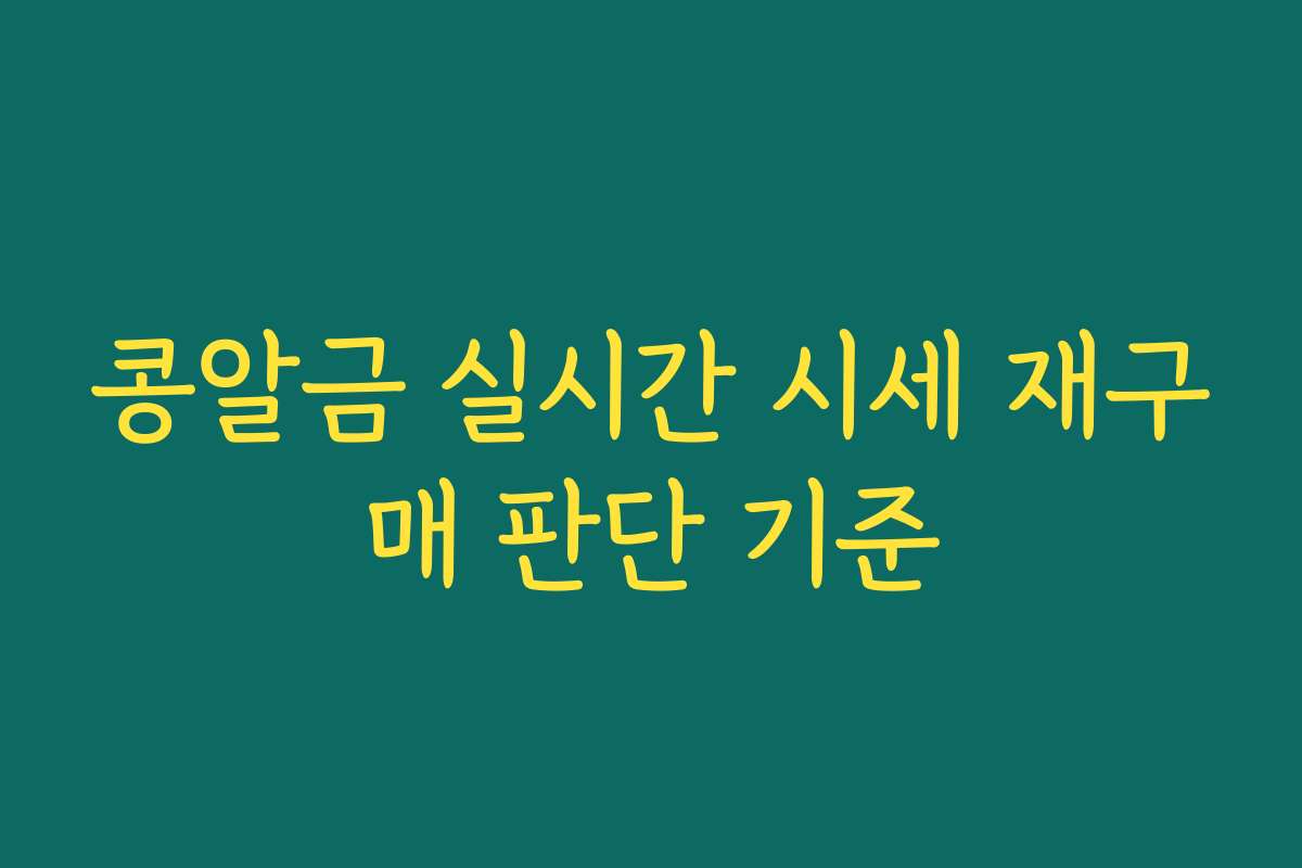 콩알금 실시간 시세 재구매 판단 기준