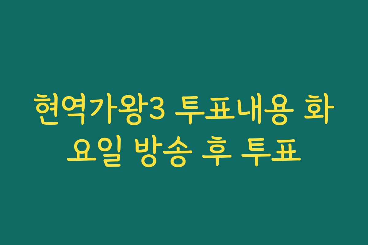 현역가왕3 투표내용 화요일 방송 후 투표