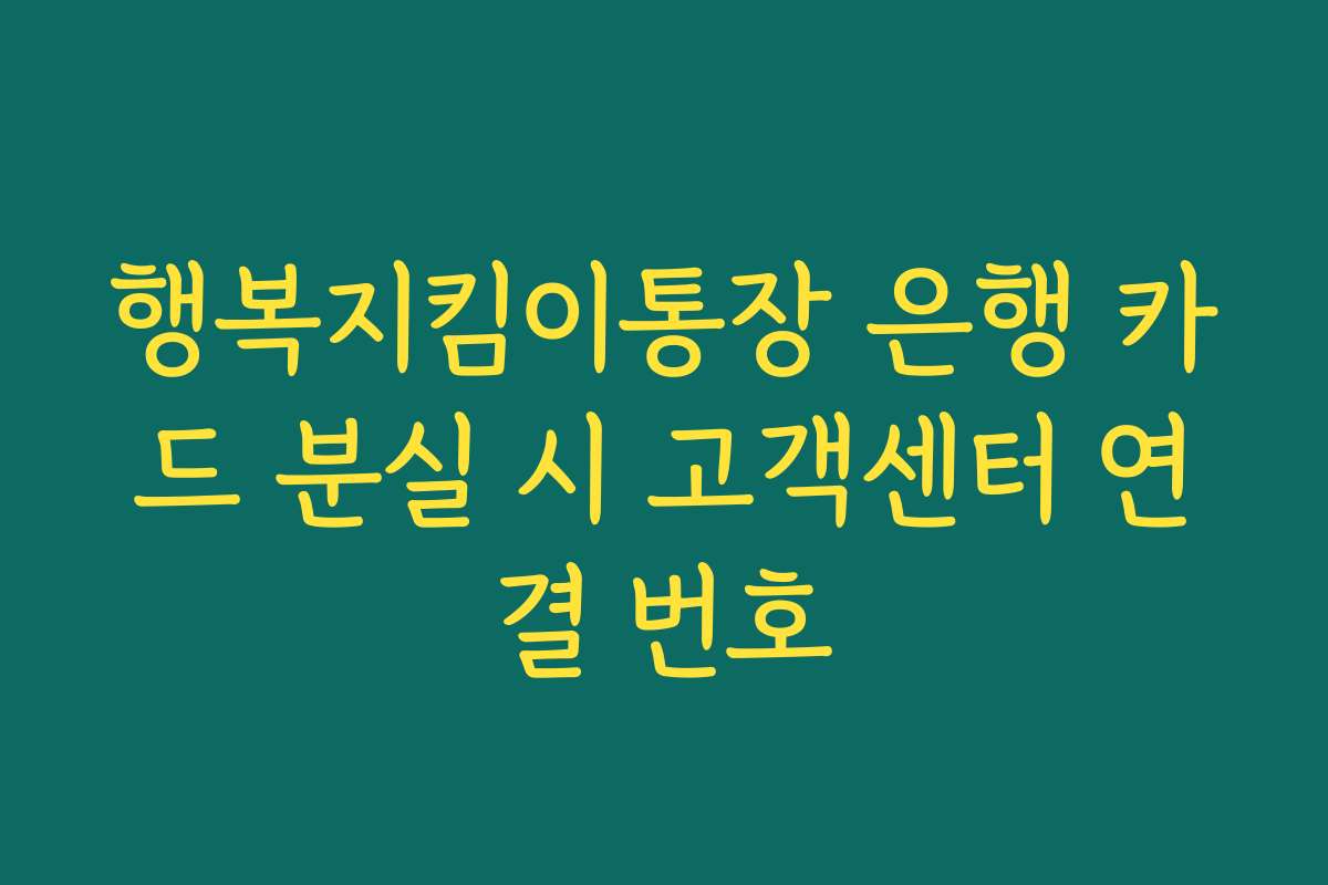 행복지킴이통장 은행 카드 분실 시 고객센터 연결 번호