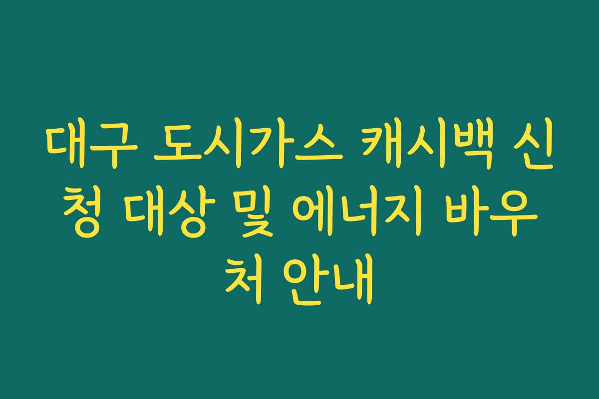 대구 도시가스 캐시백 신청 대상 및 에너지 바우처 안내