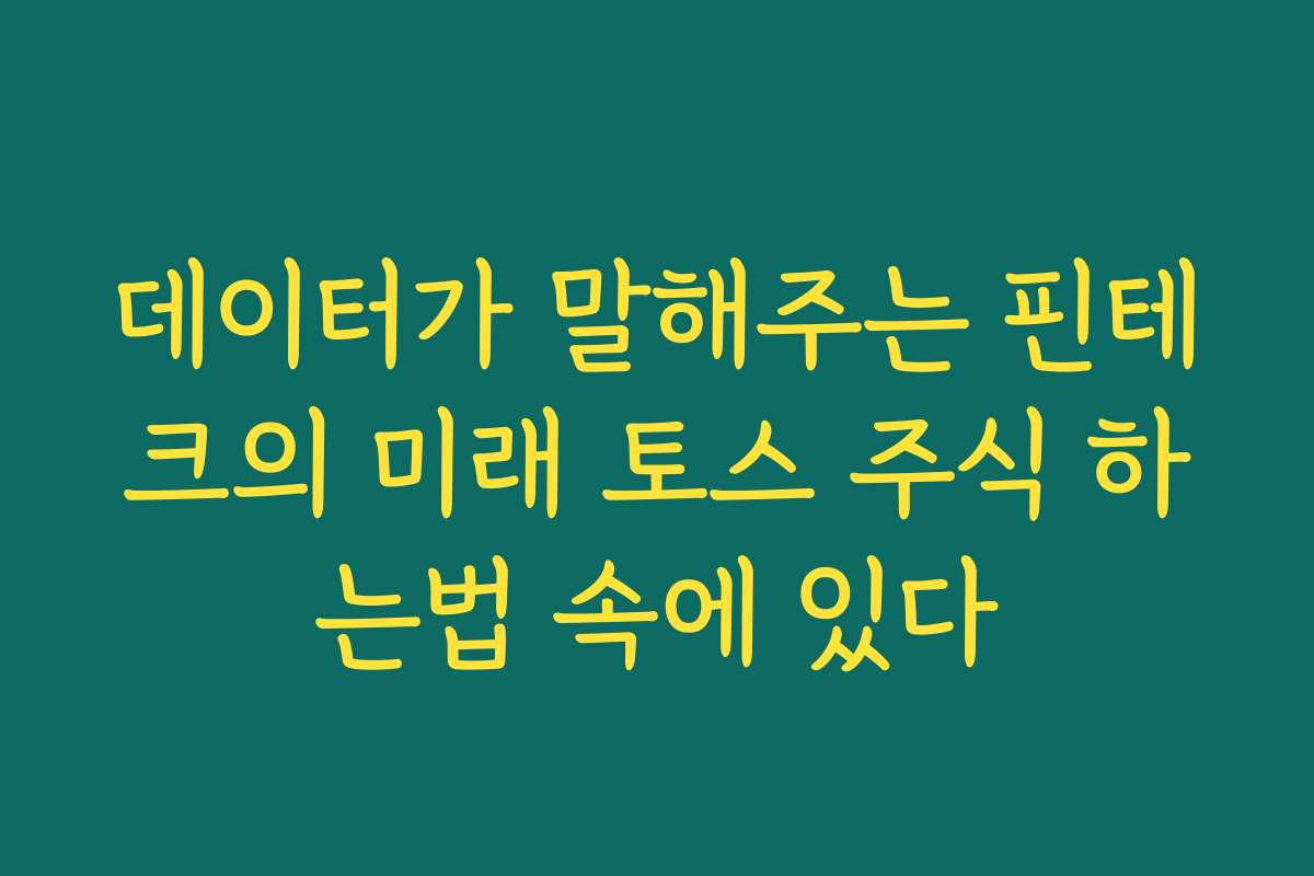 데이터가 말해주는 핀테크의 미래 토스 주식 하는법 속에 있다