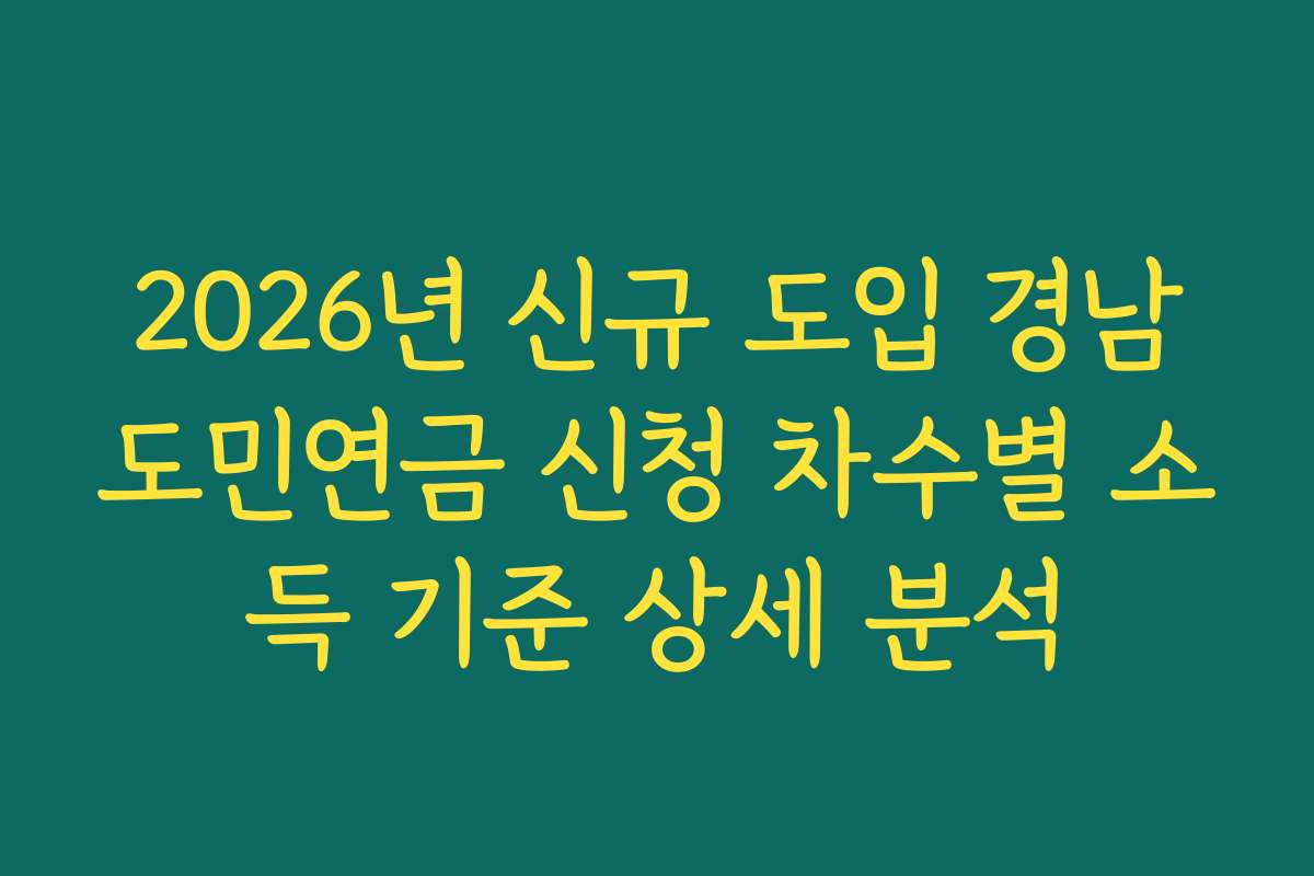 2026년 신규 도입 경남도민연금 신청 차수별 소득 기준 상세 분석