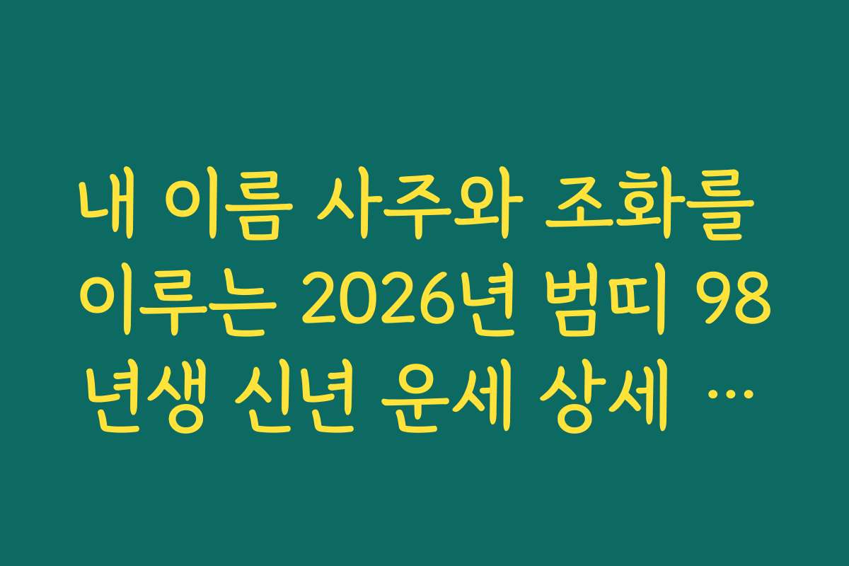 내 이름 사주와 조화를 이루는 2026년 범띠 98년생 신년 운세 상세 분석