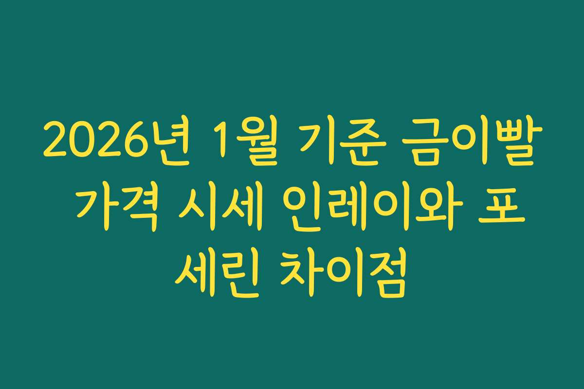 2026년 1월 기준 금이빨 가격 시세 인레이와 포세린 차이점