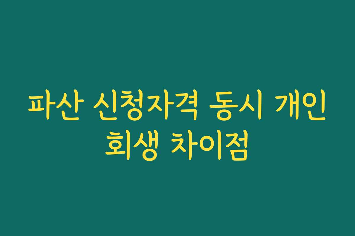 파산 신청자격 동시 개인회생 차이점