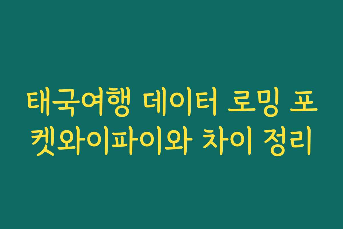 태국여행 데이터 로밍 포켓와이파이와 차이 정리