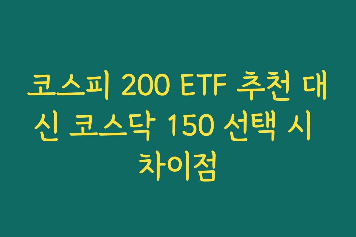 코스피 200 ETF 추천 대신 코스닥 150 선택 시 차이점