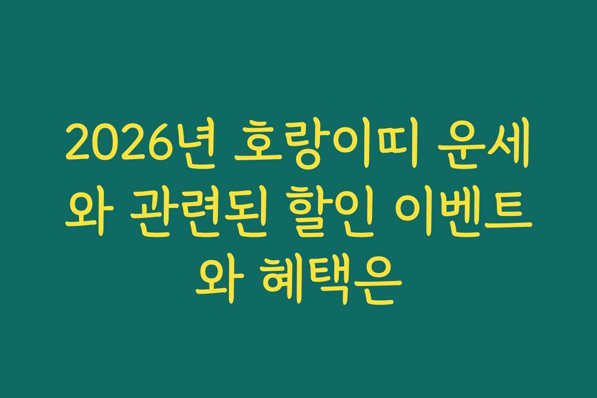2026년 호랑이띠 운세와 관련된 할인 이벤트와 혜택은