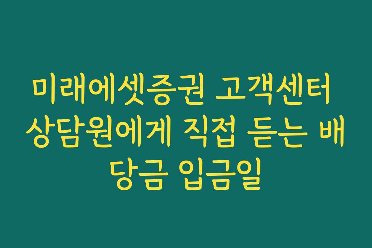 미래에셋증권 고객센터 상담원에게 직접 듣는 배당금 입금일