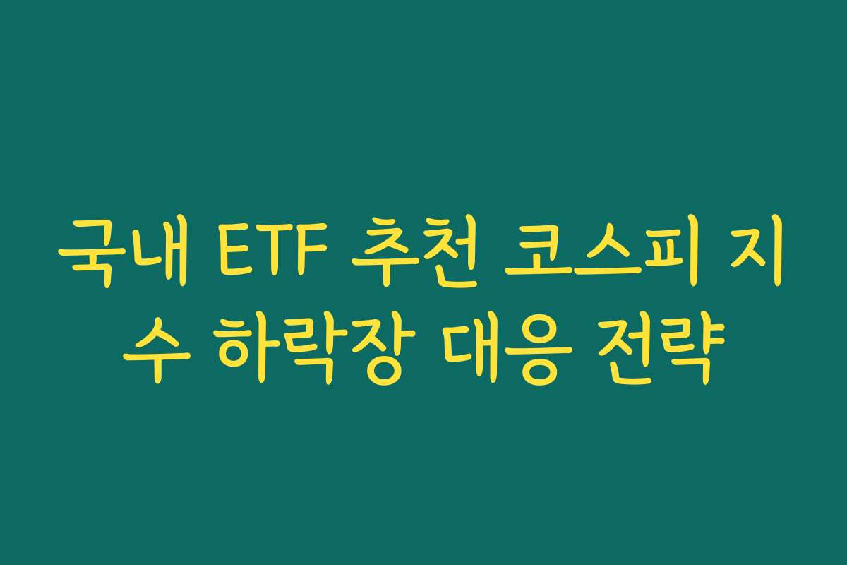 국내 ETF 추천 코스피 지수 하락장 대응 전략