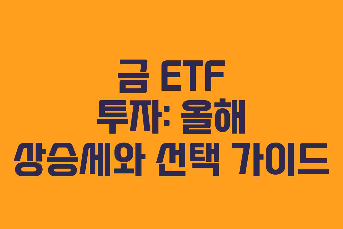 금 ETF 투자: 올해 상승세와 선택 가이드