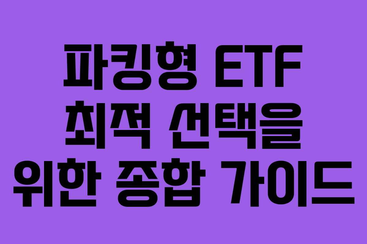 파킹형 ETF 최적 선택을 위한 종합 가이드