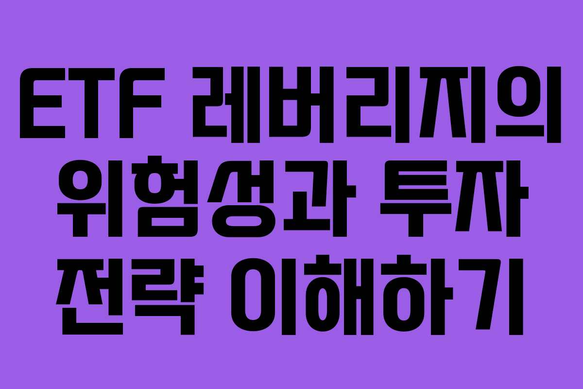 ETF 레버리지의 위험성과 투자 전략 이해하기