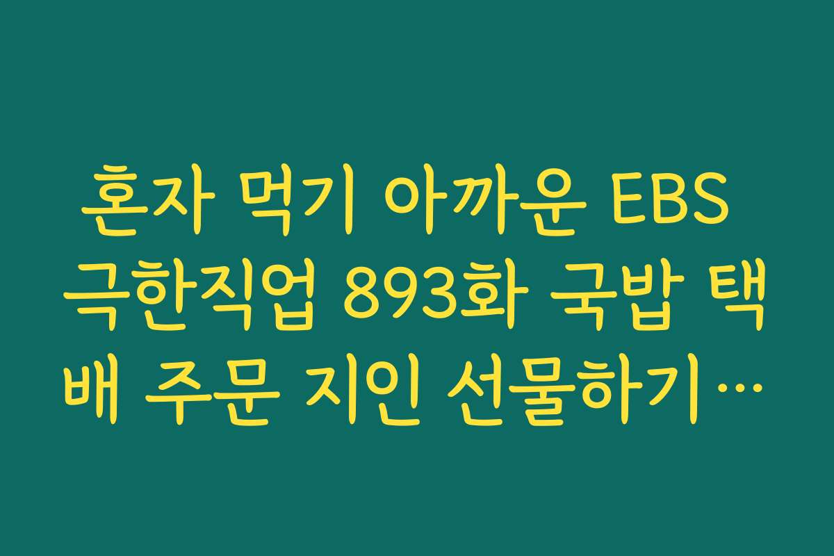 혼자 먹기 아까운 EBS 극한직업 893화 국밥 택배 주문 지인 선물하기 기능