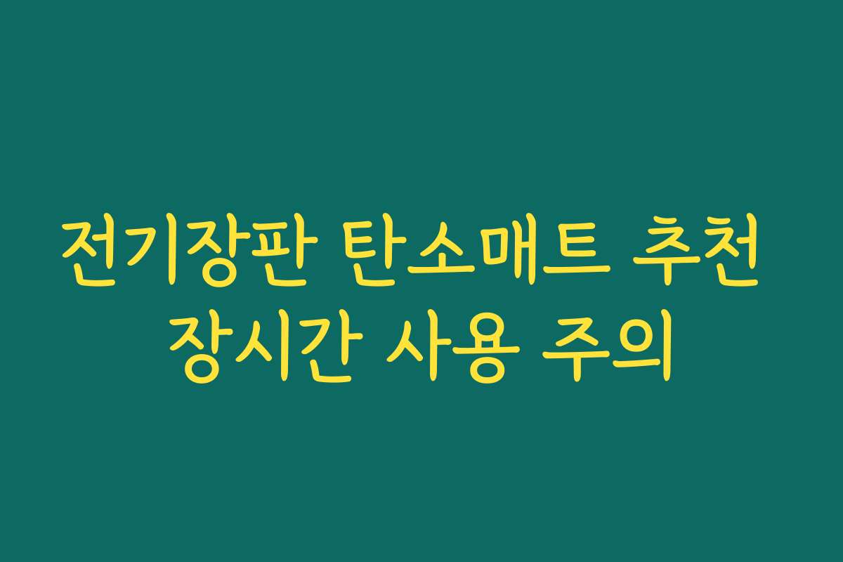 전기장판 탄소매트 추천 장시간 사용 주의