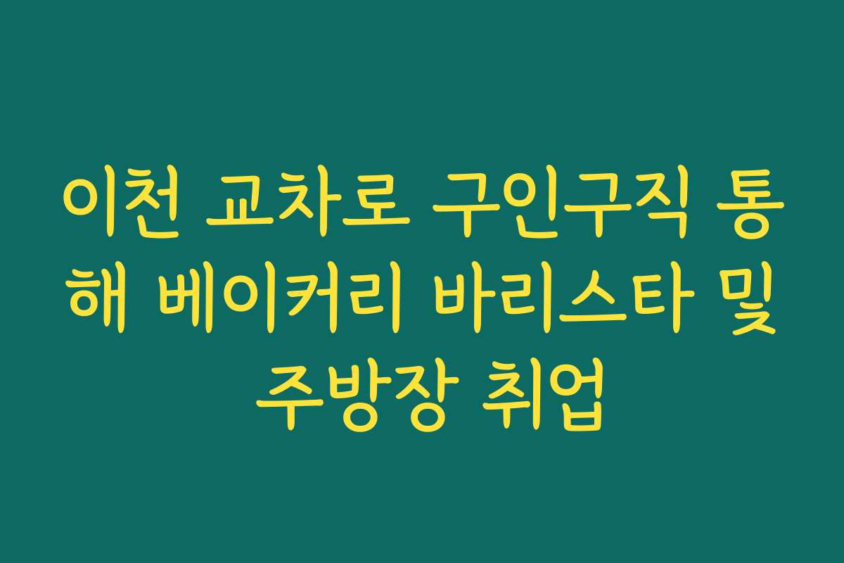 이천 교차로 구인구직 통해 베이커리 바리스타 및 주방장 취업