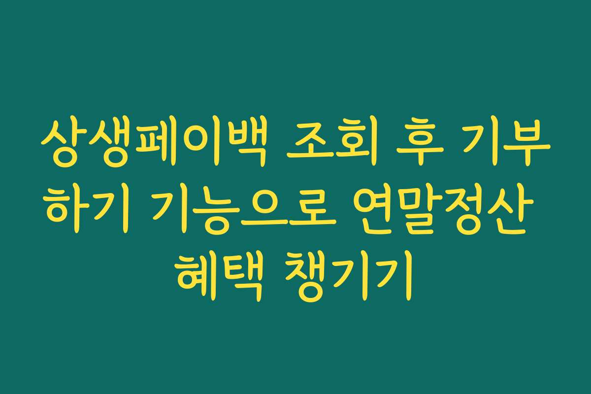상생페이백 조회 후 기부하기 기능으로 연말정산 혜택 챙기기