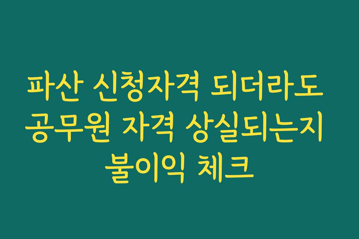 파산 신청자격 되더라도 공무원 자격 상실되는지 불이익 체크