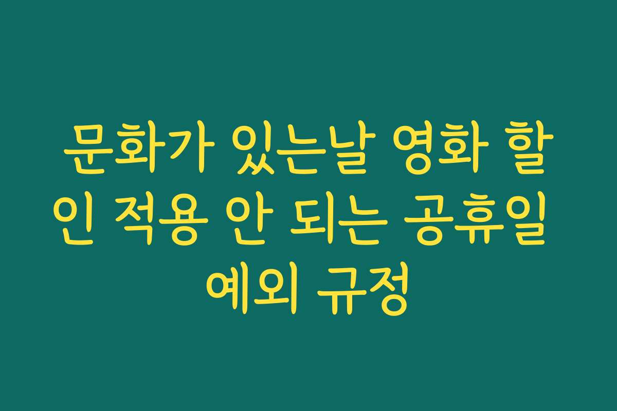 문화가 있는날 영화 할인 적용 안 되는 공휴일 예외 규정