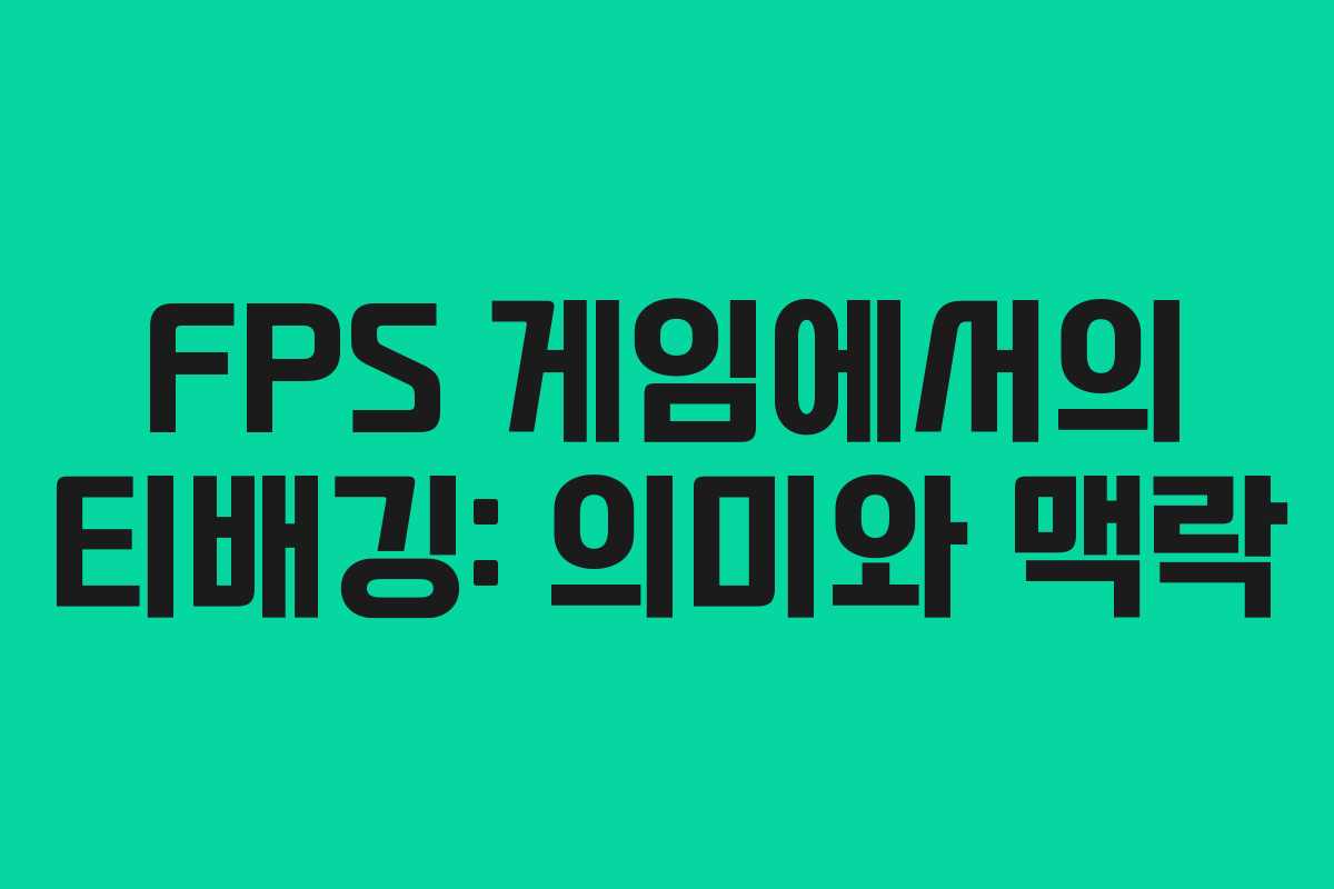 FPS 게임에서의 티배깅: 의미와 맥락