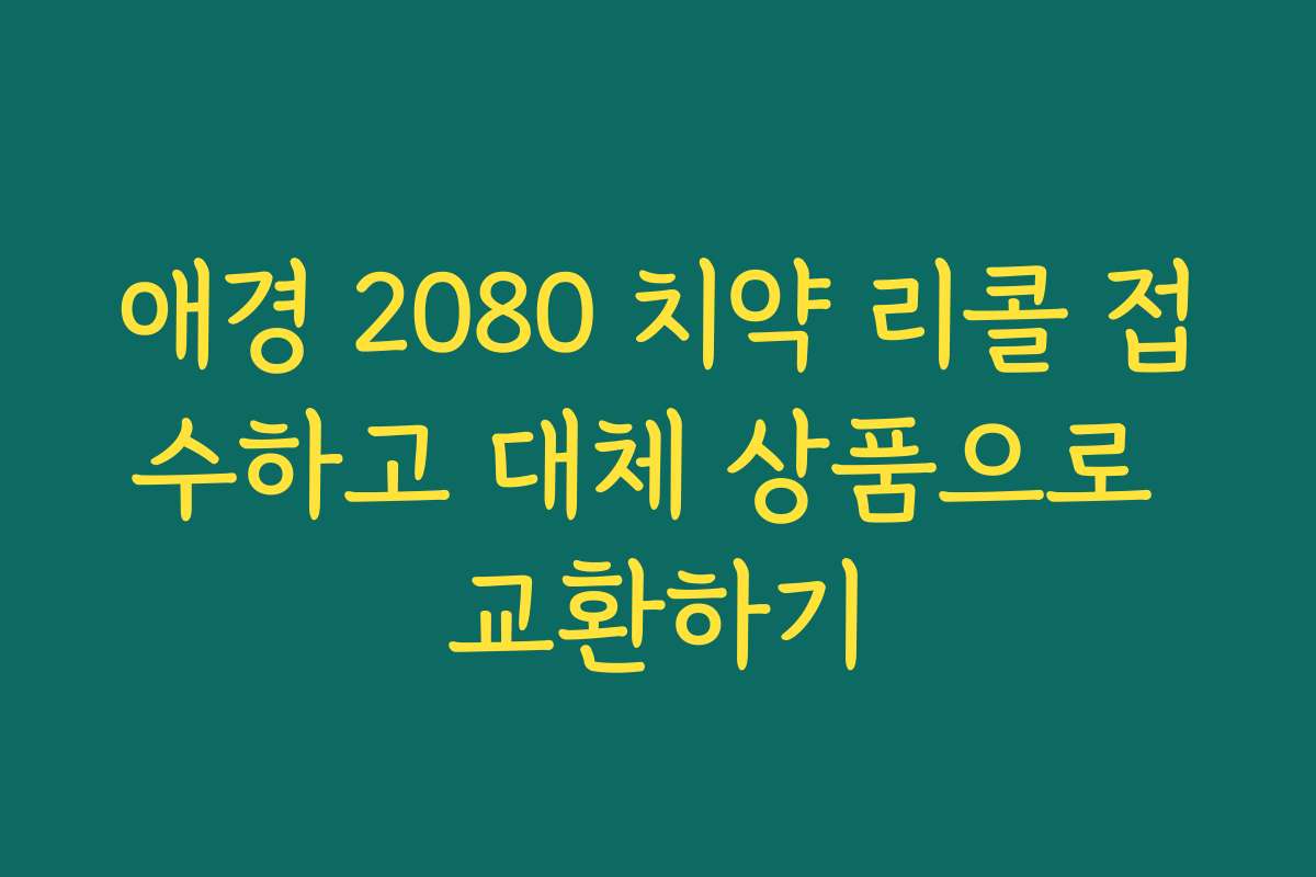 애경 2080 치약 리콜 접수하고 대체 상품으로 교환하기