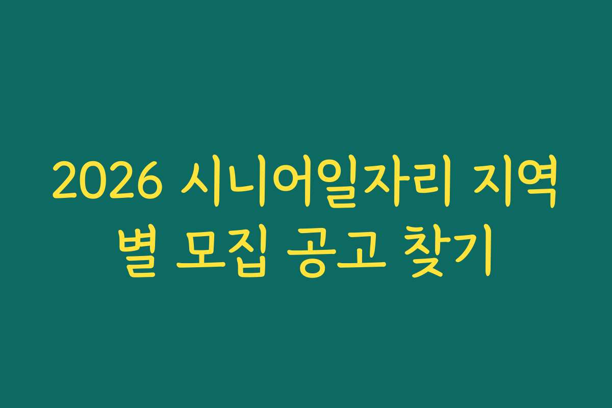 2026 시니어일자리 지역별 모집 공고 찾기