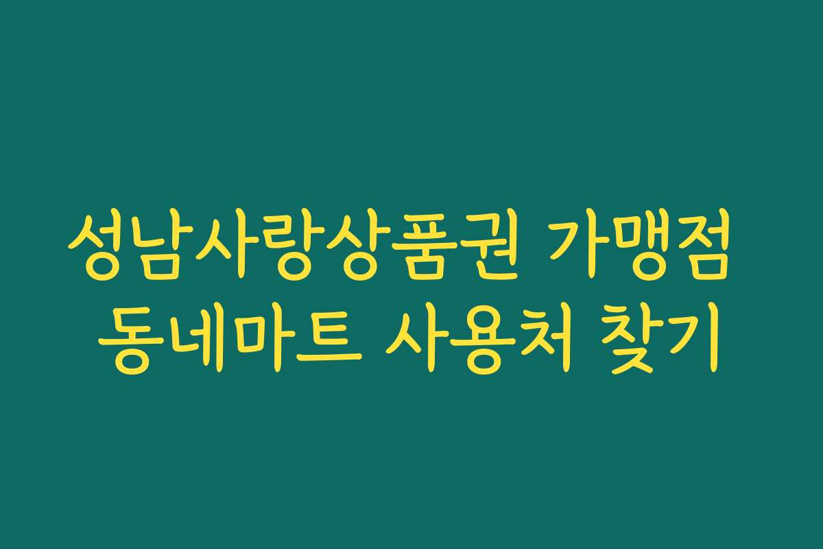 성남사랑상품권 가맹점 동네마트 사용처 찾기
