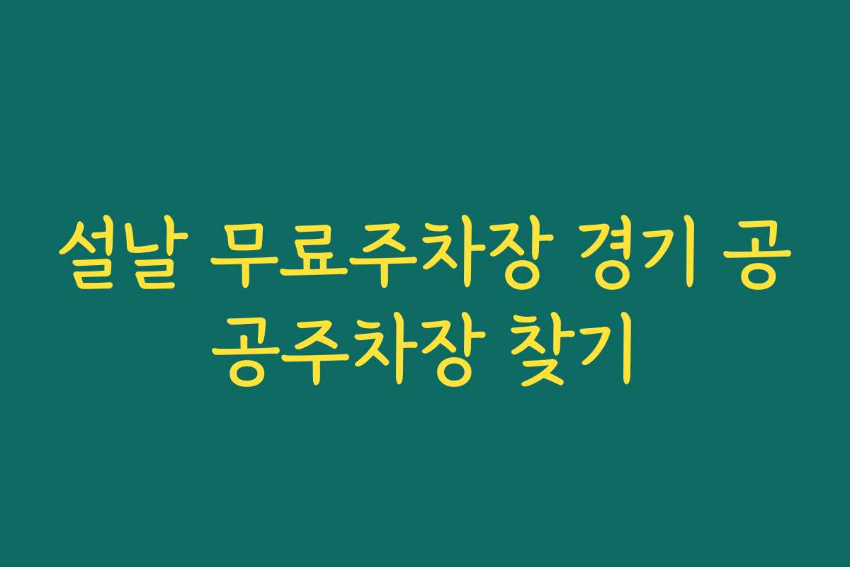 설날 무료주차장 경기 공공주차장 찾기