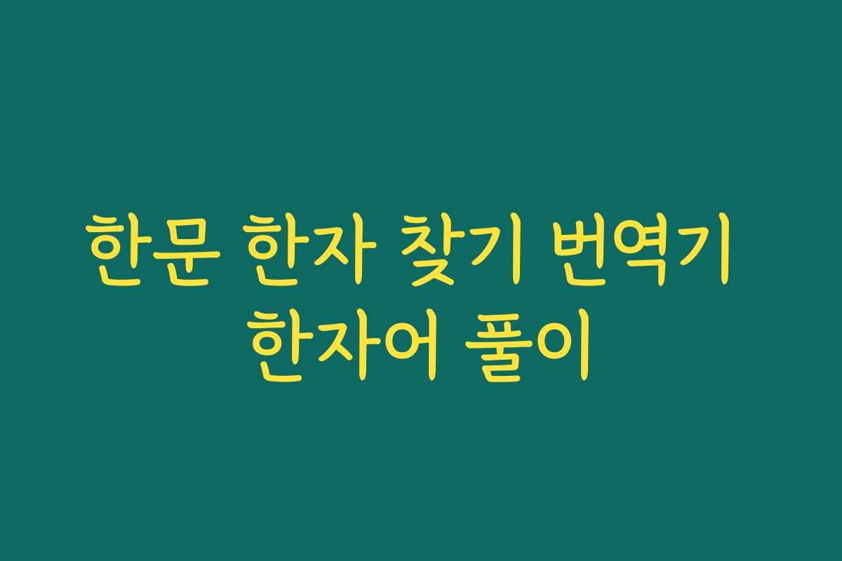 한문 한자 찾기 번역기 한자어 풀이