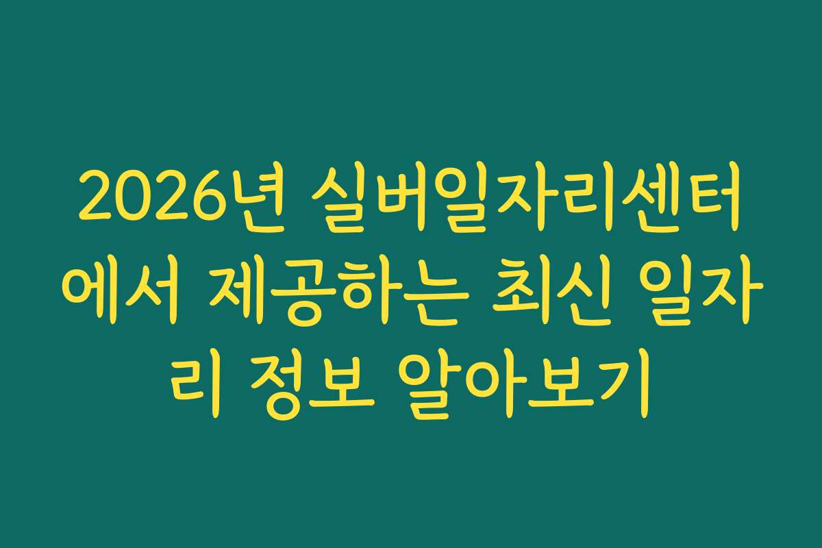 2026년 실버일자리센터에서 제공하는 최신 일자리 정보 알아보기
