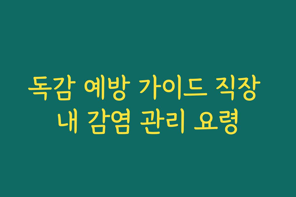 독감 예방 가이드 직장 내 감염 관리 요령