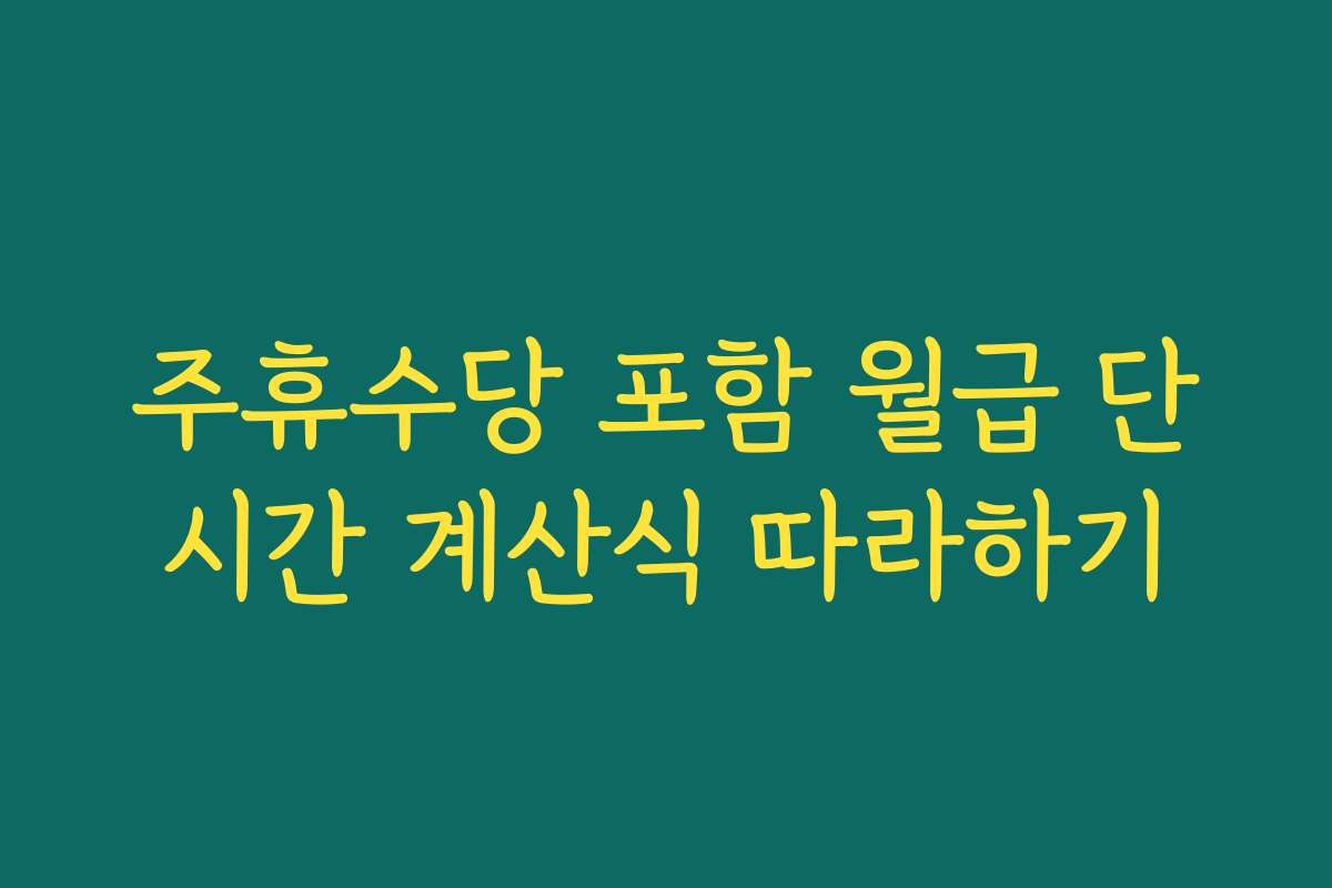 주휴수당 포함 월급 단시간 계산식 따라하기