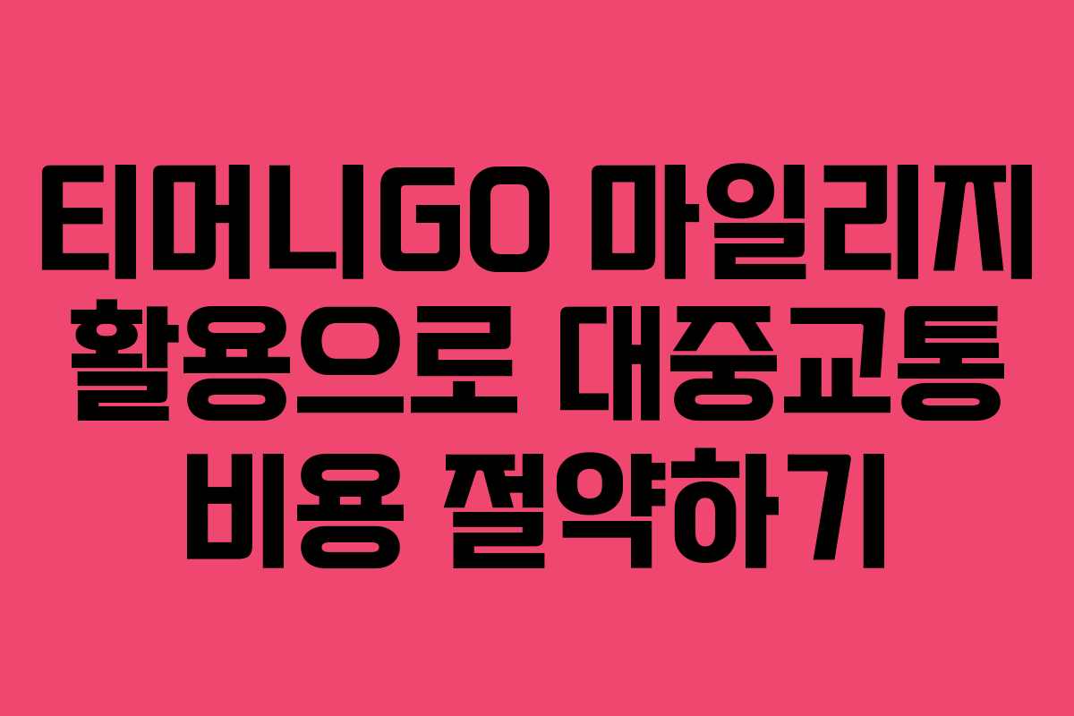 티머니GO 마일리지 활용으로 대중교통 비용 절약하기