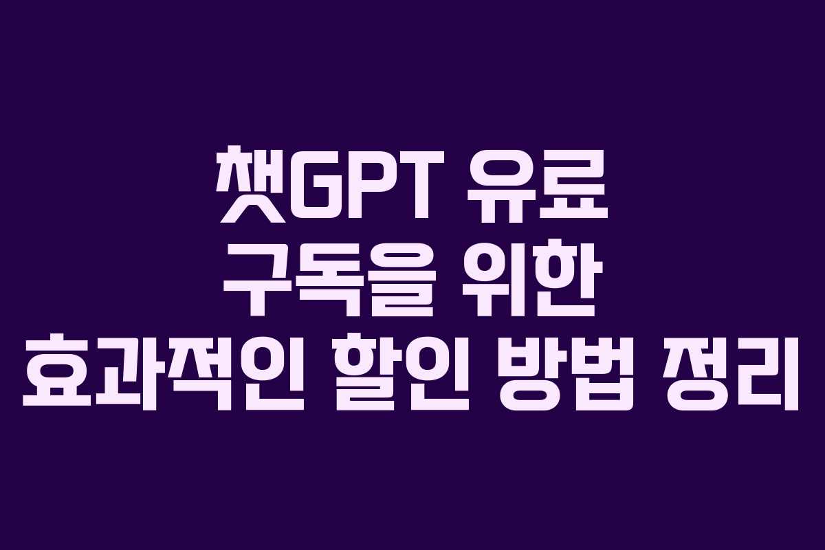 챗GPT 유료 구독을 위한 효과적인 할인 방법 정리