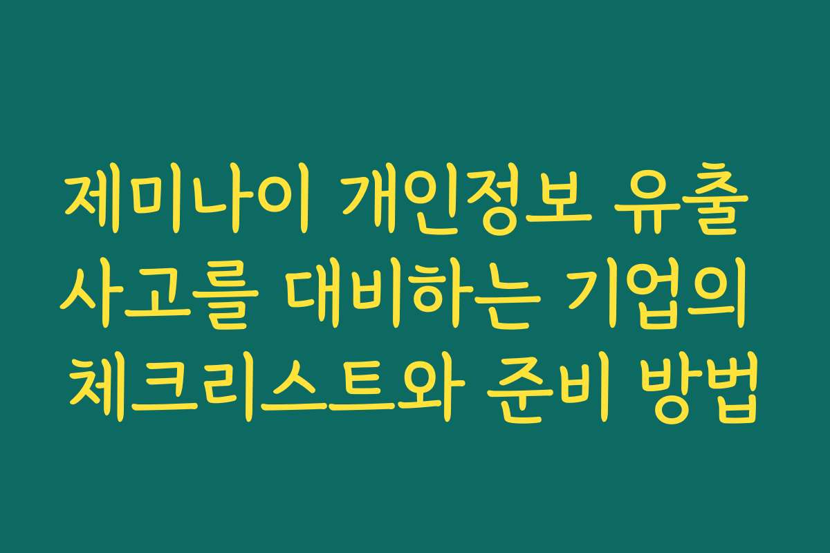 제미나이 개인정보 유출 사고를 대비하는 기업의 체크리스트와 준비 방법