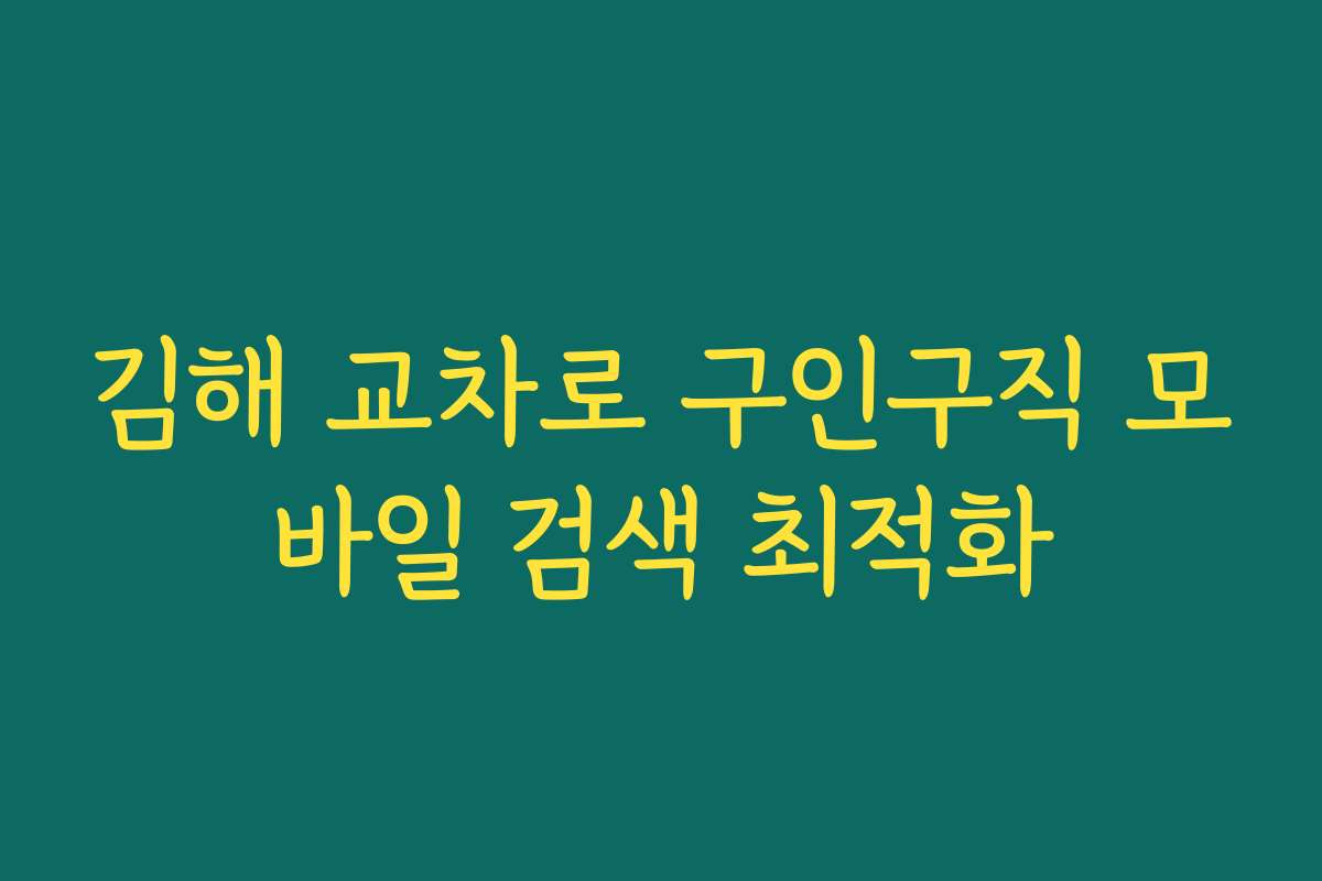 김해 교차로 구인구직 모바일 검색 최적화