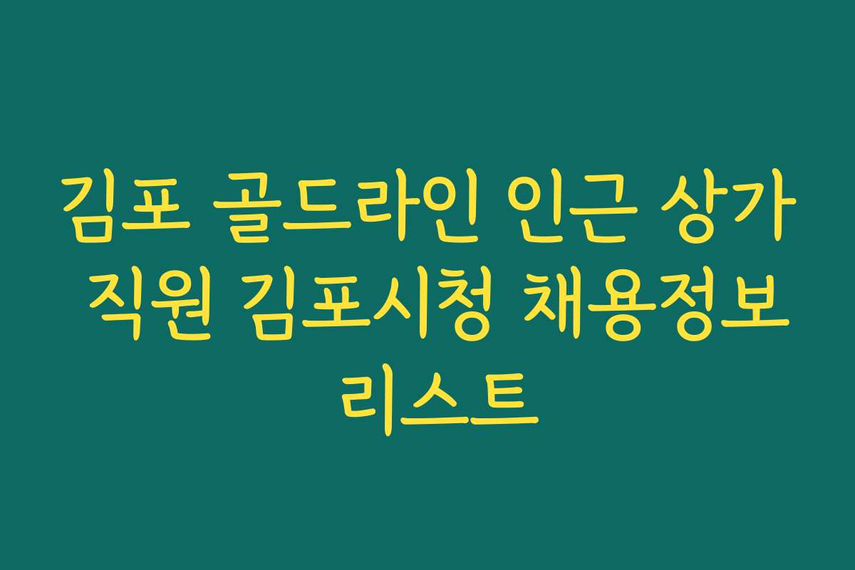 김포 골드라인 인근 상가 직원 김포시청 채용정보 리스트