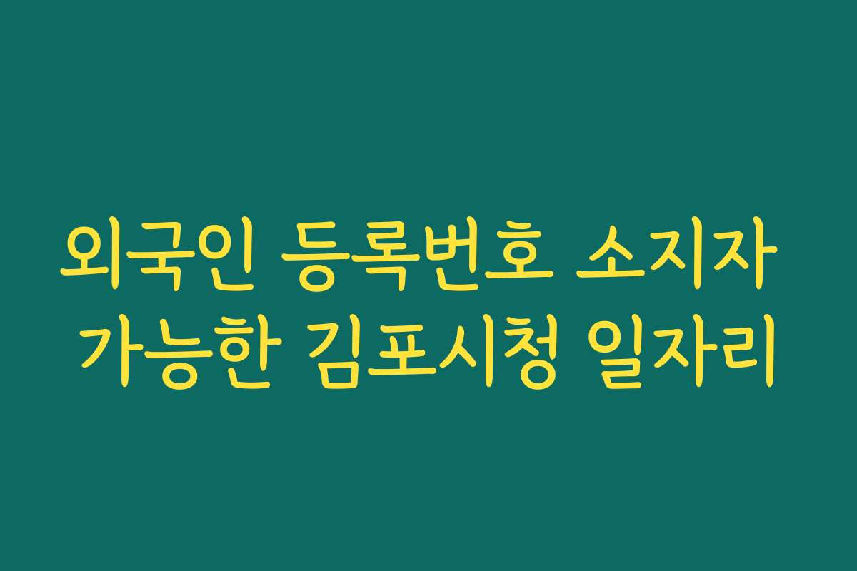 외국인 등록번호 소지자 가능한 김포시청 일자리
