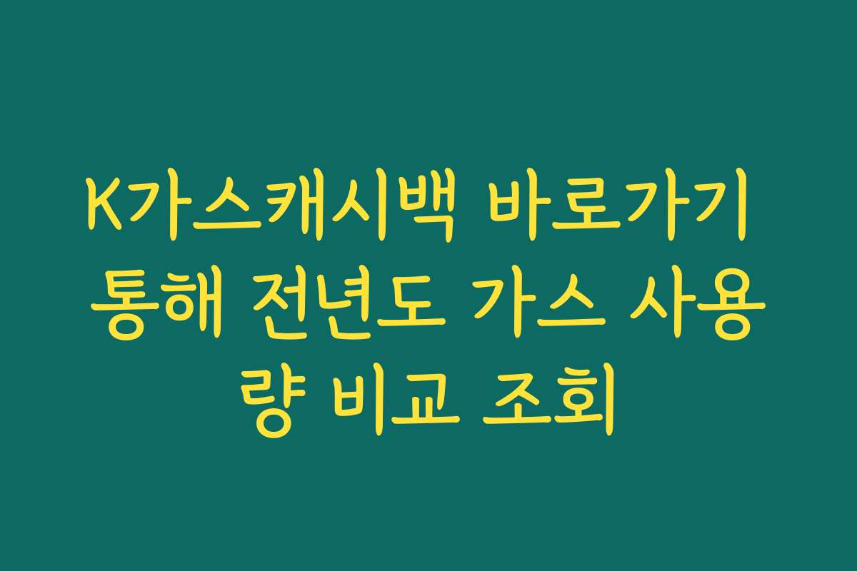 K가스캐시백 바로가기 통해 전년도 가스 사용량 비교 조회