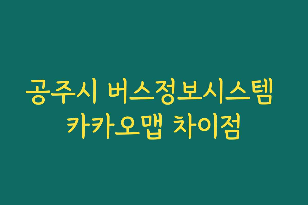 공주시 버스정보시스템 카카오맵 차이점