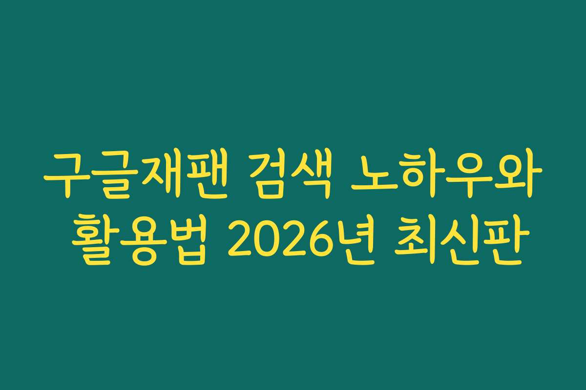 구글재팬 검색 노하우와 활용법 2026년 최신판