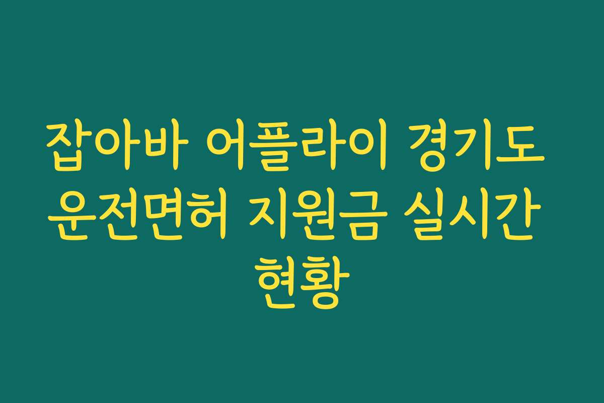 잡아바 어플라이 경기도 운전면허 지원금 실시간 현황
