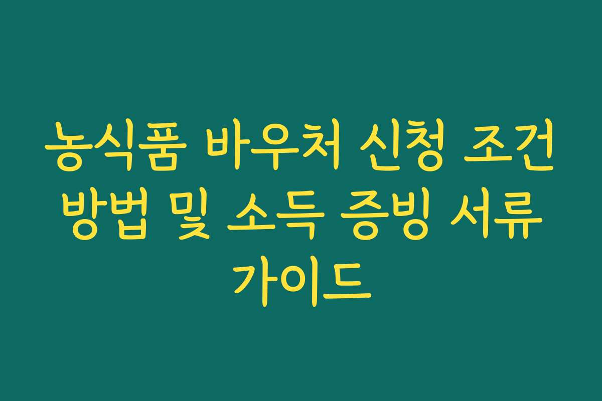 농식품 바우처 신청 조건 방법 및 소득 증빙 서류 가이드