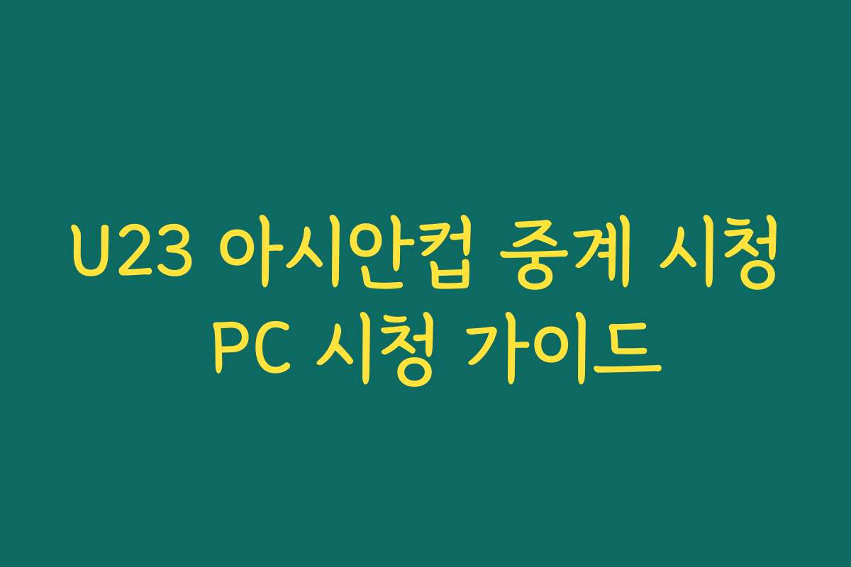 U23 아시안컵 중계 시청 PC 시청 가이드