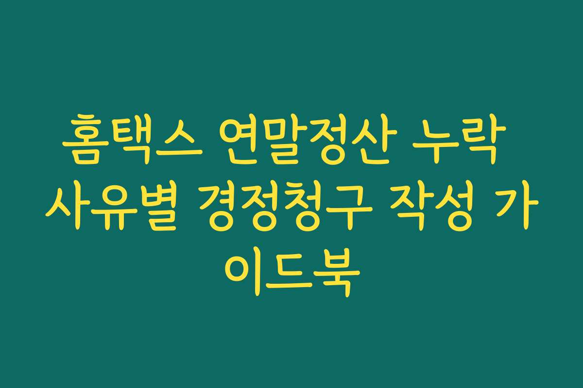 홈택스 연말정산 누락 사유별 경정청구 작성 가이드북