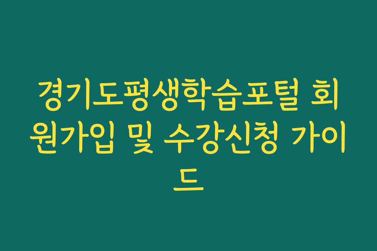 경기도평생학습포털 회원가입 및 수강신청 가이드