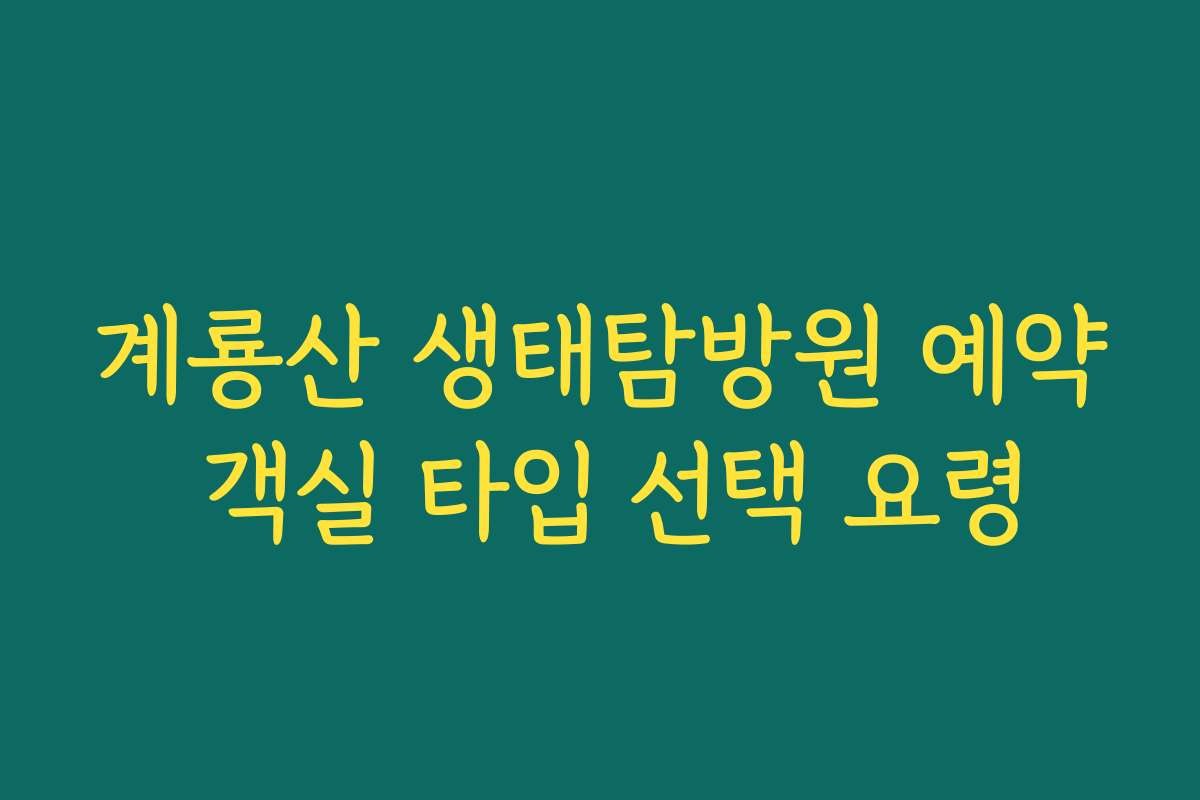 계룡산 생태탐방원 예약 객실 타입 선택 요령