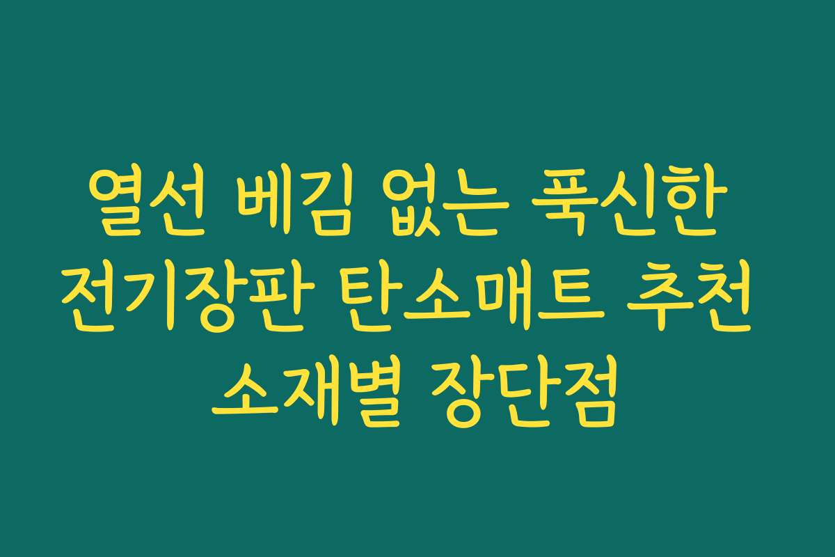 열선 베김 없는 푹신한 전기장판 탄소매트 추천 소재별 장단점