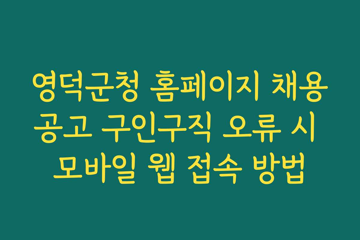 영덕군청 홈페이지 채용공고 구인구직 오류 시 모바일 웹 접속 방법